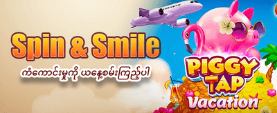 နေ့စဉ်ဘောနပ်စ်များ ရယူပါ