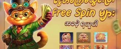 စလော့ အခမဲ့လည်ပတ်မှုများ promotion